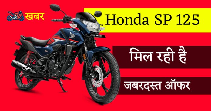 honda sp 125 price